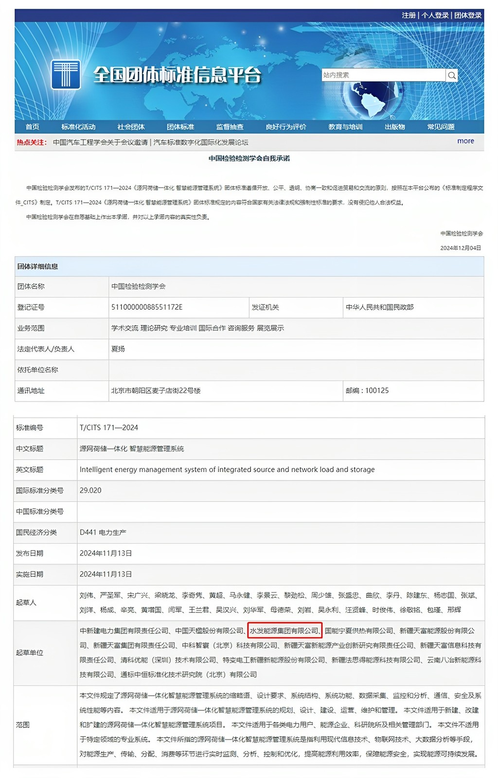 1733794214885659.jpg 全国团体标准信息平台_副本.jpg