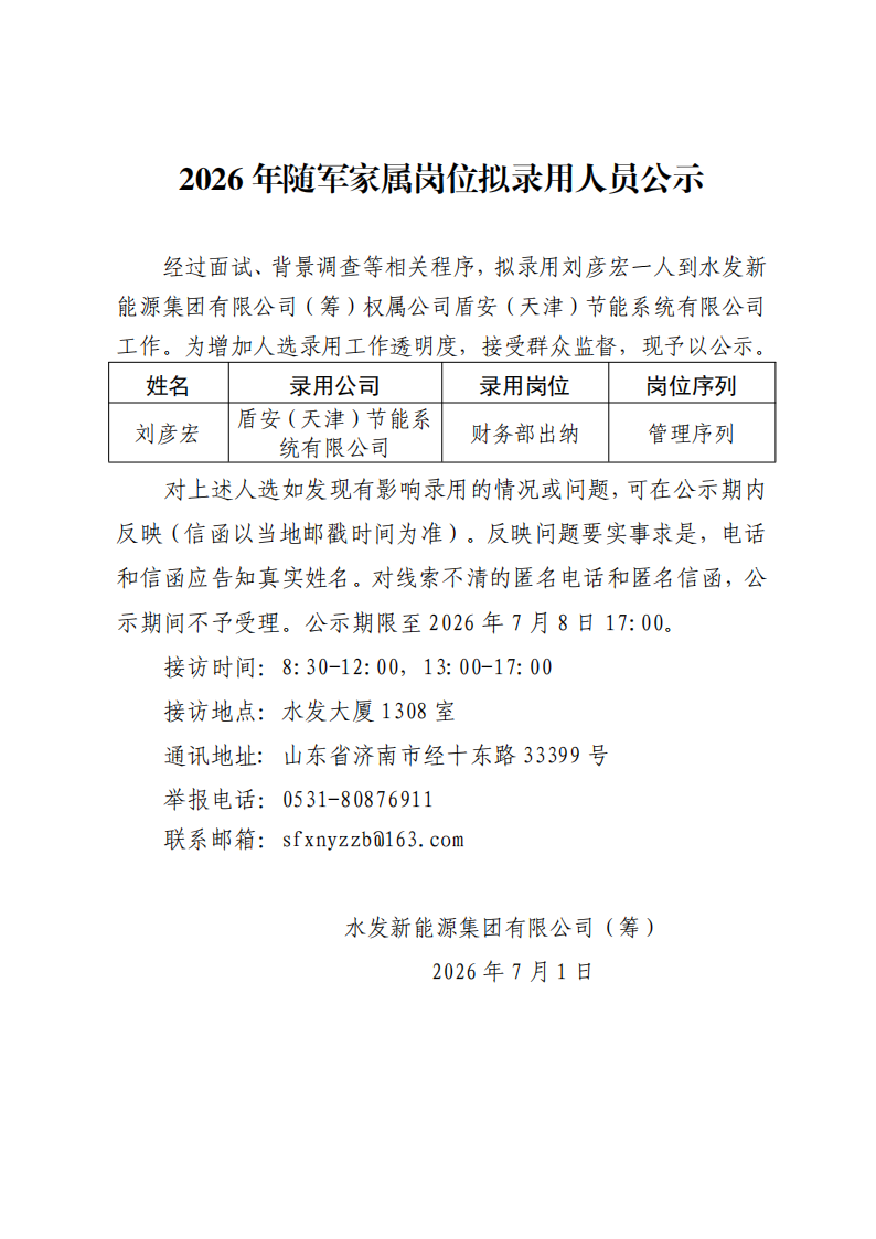 人员录用公示7.1_01.png